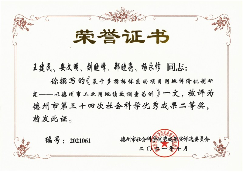 我公司荣获三项“德州市第三十四次社会科学优秀成果奖